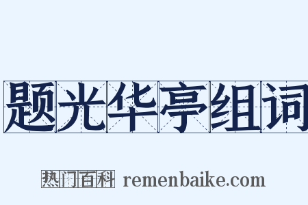 题光华亭组词是什么意思的图片